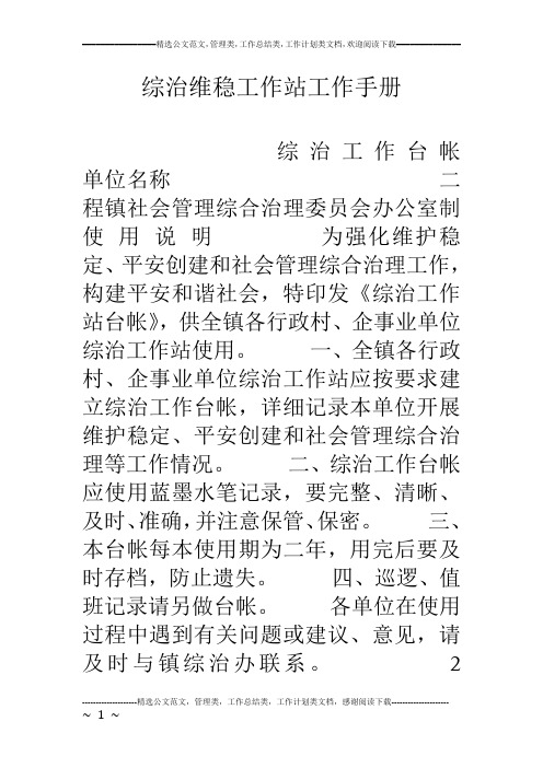 综治维稳工作站工作手册