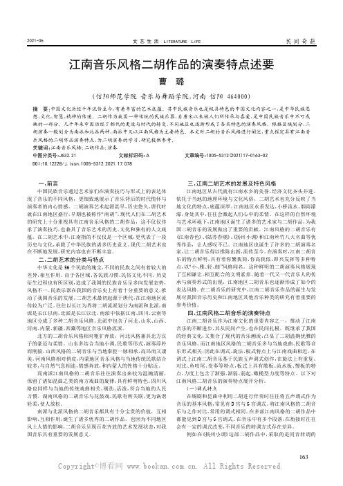 江南音乐风格二胡作品的演奏特点述要