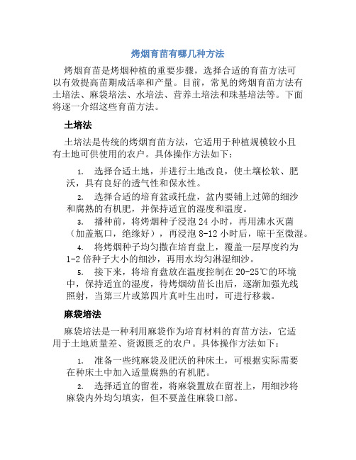 烤烟育苗有哪几种方法