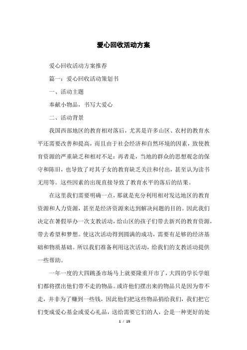 爱心回收活动方案