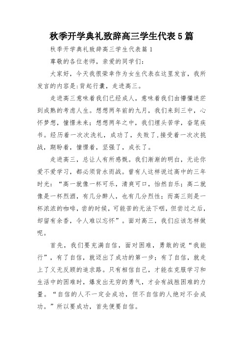 秋季开学典礼致辞高三学生代表5篇
