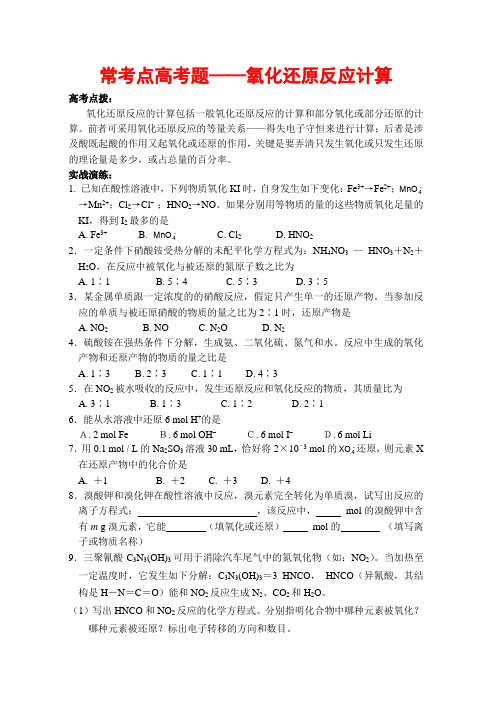常考点高考题--氧化还原反应计算.doc