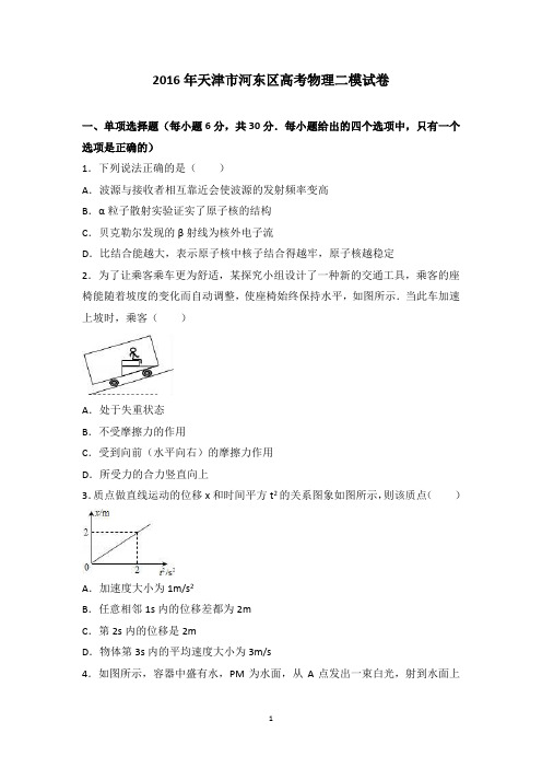 2016年天津市河东区高考物理二模试卷(精品解析版)