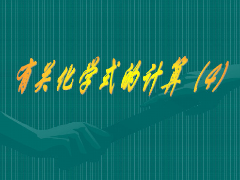 化学：4.4.4《化学式》课件(1)(人教版九年级上)