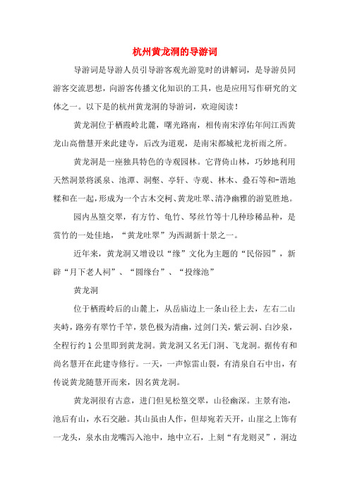 杭州黄龙洞的导游词