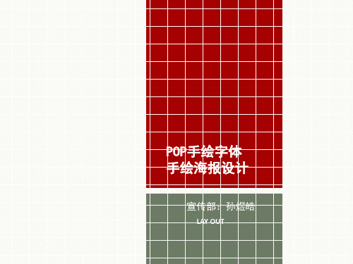 pop手绘字体设计、海报设计