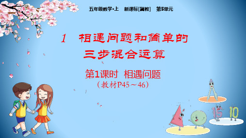 五年级数学上册课件-第5单元：1-1 相遇问题(冀教版)