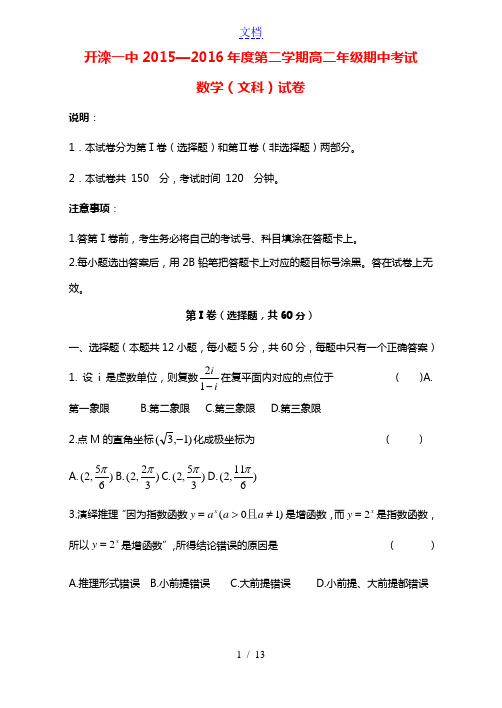 河北省唐山市开滦第一中学2015-2016学年高二数学下学期期中试题 文