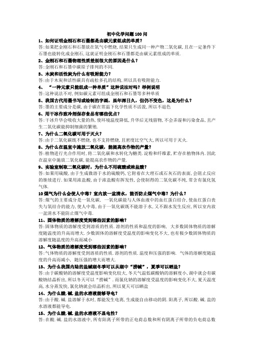 初中化学100问