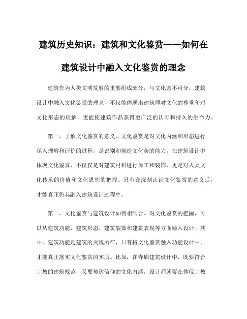 建筑历史知识：建筑和文化鉴赏——如何在建筑设计中融入文化鉴赏的理念