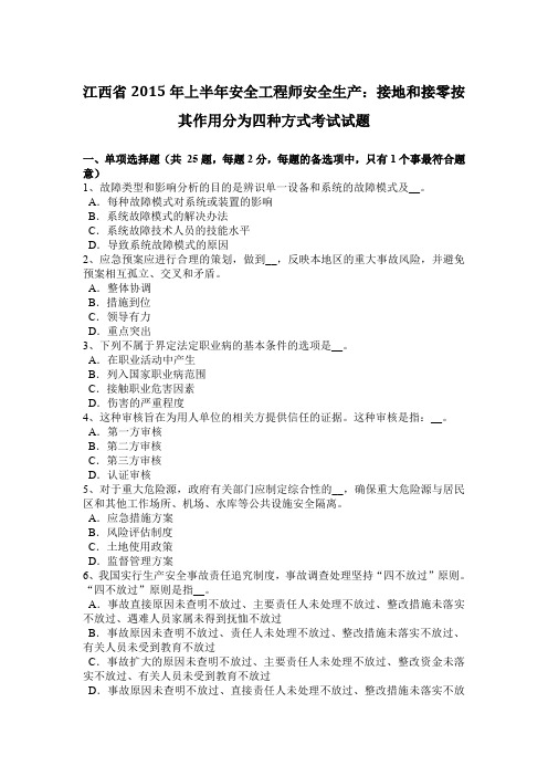 江西省2015年上半年安全工程师安全生产：接地和接零按其作用分为四种方式考试试题