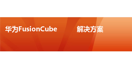 华为FusionCube超融合解决方案