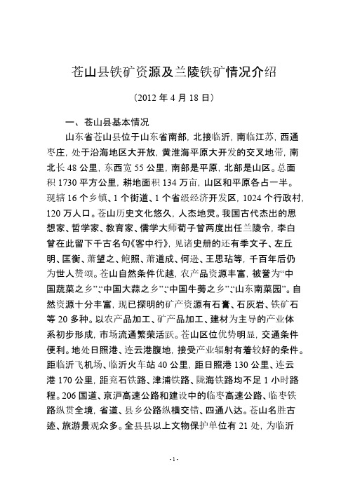 苍山县铁矿资本及兰陵铁矿情况介绍