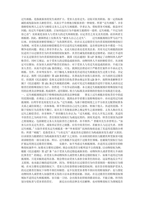 过失相抵规则在特殊侵权中的适用过失相抵规则在特殊侵权中的适用过失相抵规则在特殊侵权中的适用
