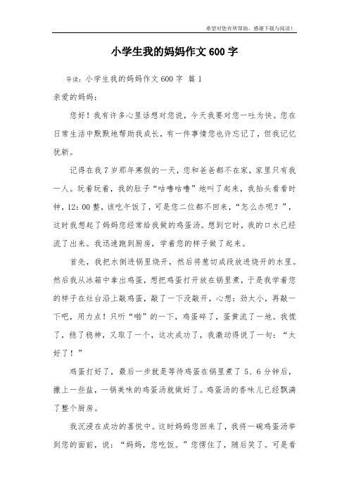 小学生我的妈妈作文600字_7