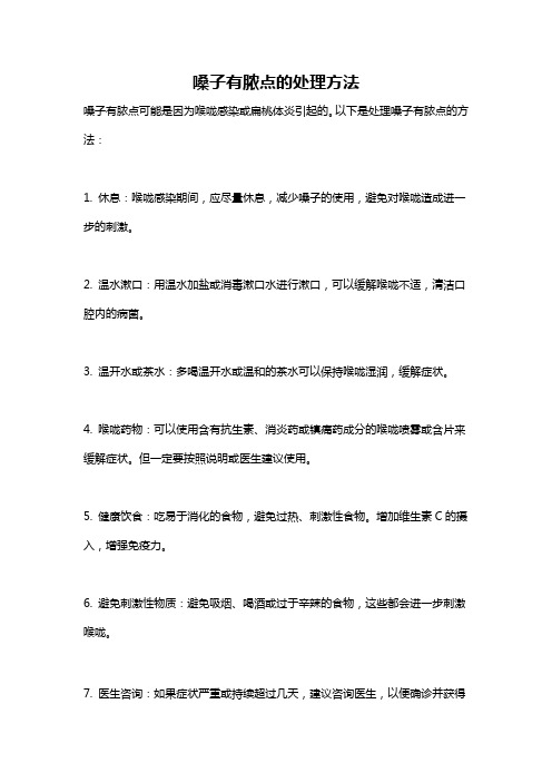 嗓子有脓点的处理方法