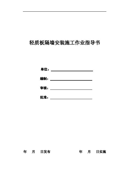 作业指导书(轻质隔墙)word格式