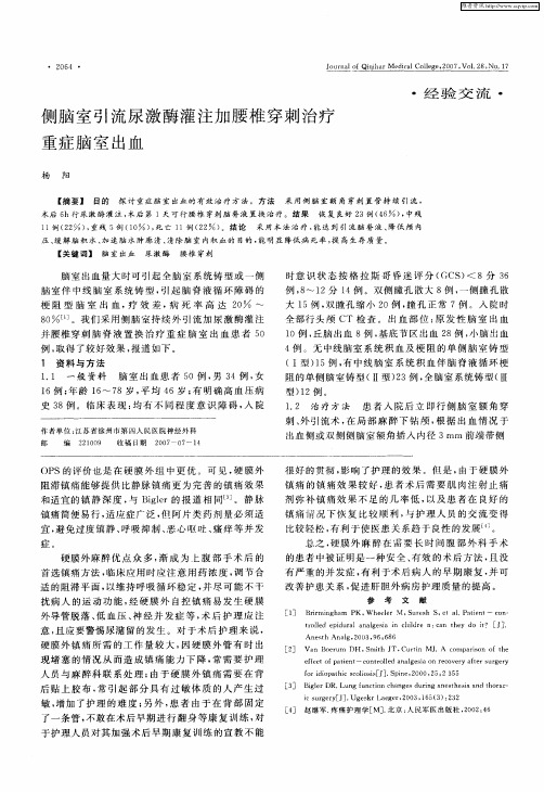 侧脑室引流尿激酶灌注加腰椎穿刺治疗重症脑室出血