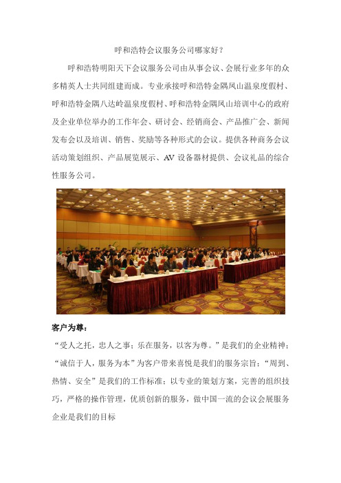 呼和浩特会议服务公司哪家好？