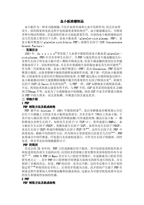 血小板浓缩制品PRPRFCGF综述