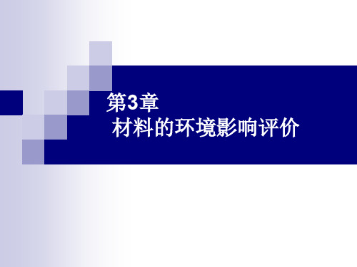 材料的环境影响评价概要(ppt 23页)