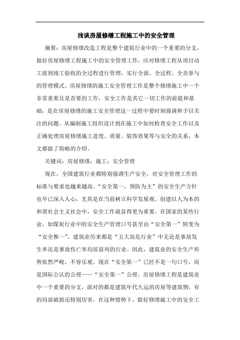 房屋修缮工程施工中安全管理