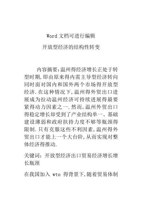 开放型经济的结构性转变