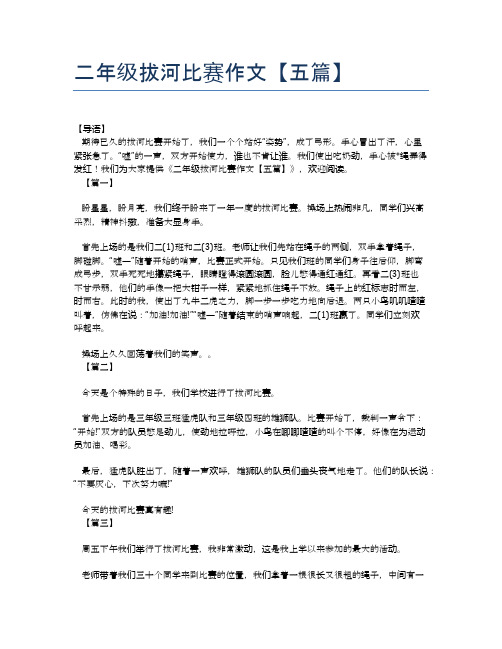 二年级拔河比赛作文【五篇】