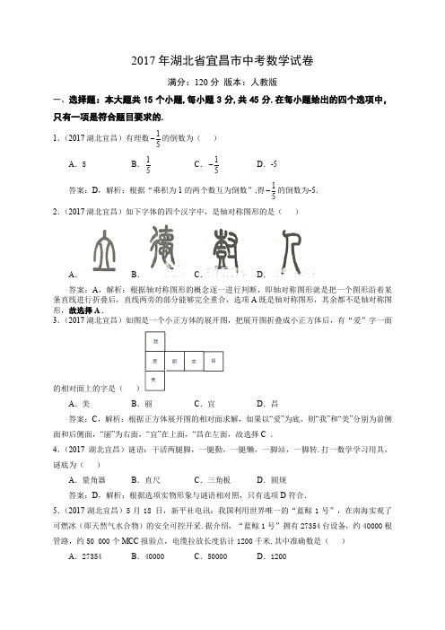 2017湖北省宜昌市中考数学试卷解析