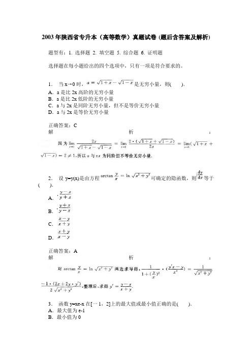 2003年陕西省专升本(高等数学)真题试卷(题后含答案及解析)
