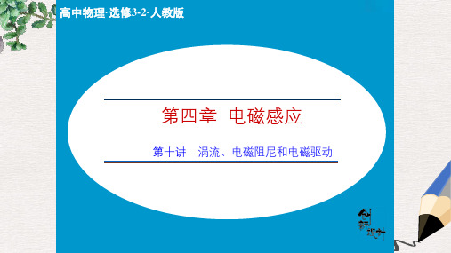 人教版高中物理选修(3-2)第4章第10讲《涡流、电磁阻尼和电磁驱动》ppt课件
