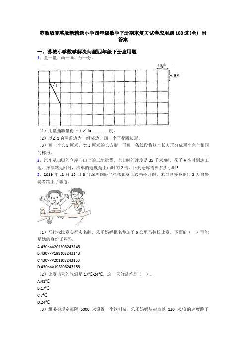 苏教版完整版新精选小学四年级数学下册期末复习试卷应用题100道(全) 附答案