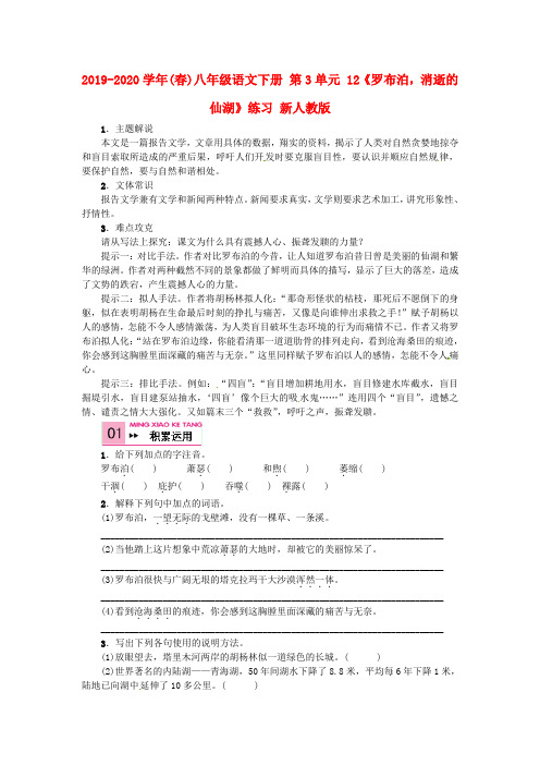 2019-2020学年(春)八年级语文下册 第3单元 12《罗布泊,消逝的仙湖》练习 新人教版.doc