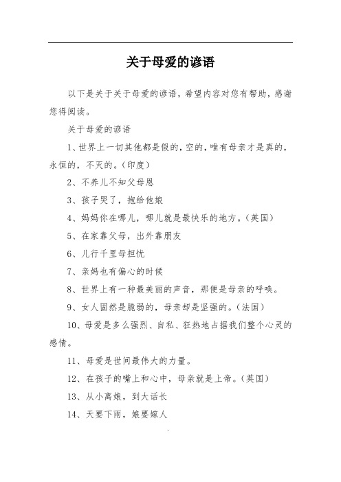 关于母爱的谚语