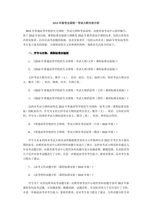 2013年高考全国统一考试大纲内容介绍