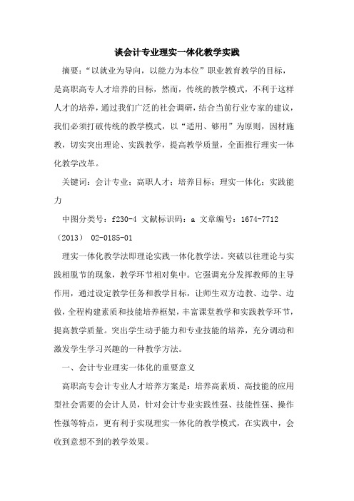谈会计专业理实一体化教学实践