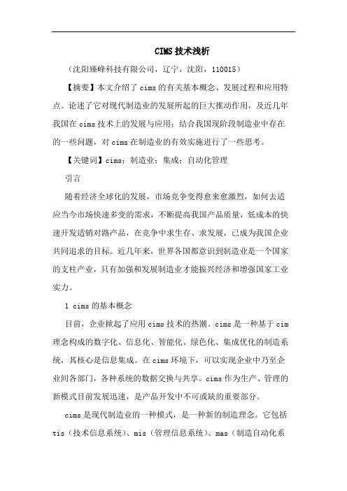 CIMS技术论文