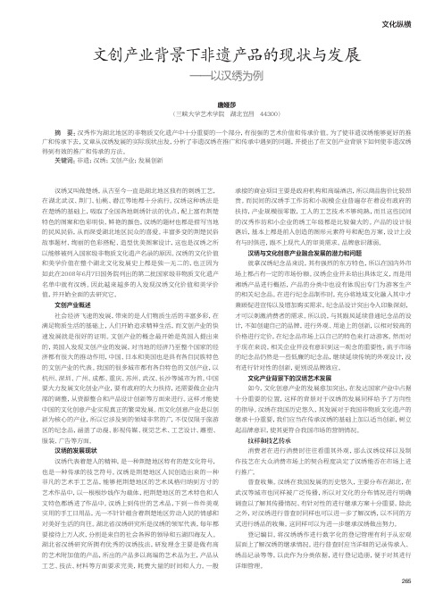 文创产业背景下非遗产品的现状与发展——以汉绣为例