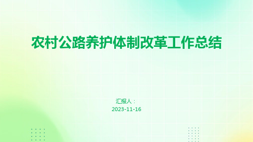 农村公路养护体制改革工作总结