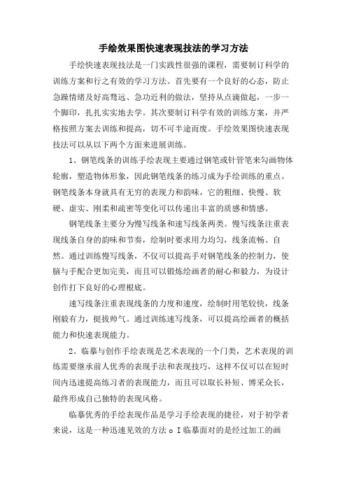 手绘效果图快速表现技法的学习方法