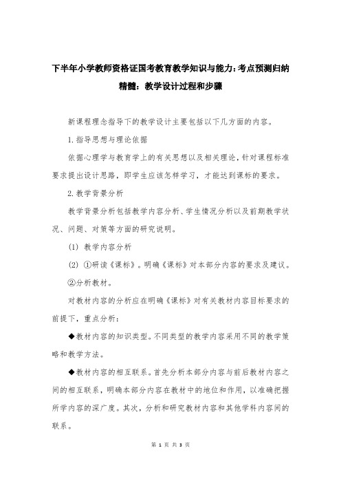 下半年小学教师资格证国考教育教学知识与能力：考点预测归纳精髓：教学设计过程和步骤