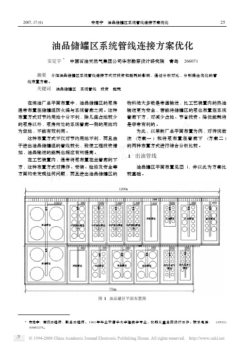 油品储罐区系统管线连接方案优化