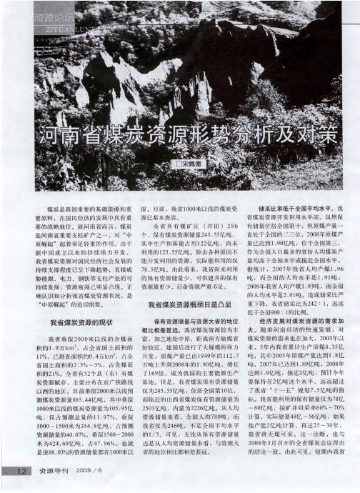 河南省煤炭资源形势分析及对策
