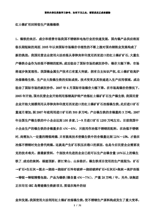 【精品】镍铁生产工艺