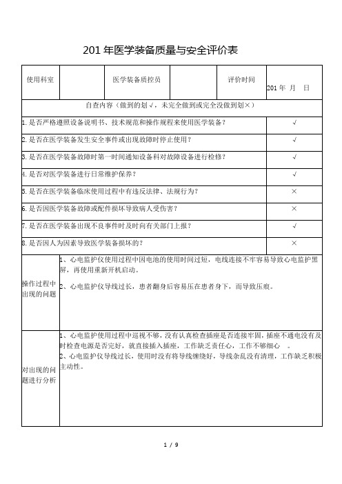 医学装备质量与安全评价表