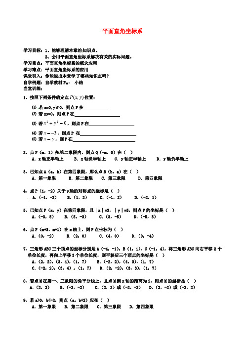 七年级初一数学下册第章平面直角坐标系复习导学案新人教