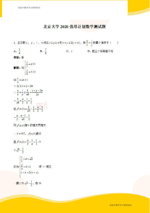 北京大学2020强基计划数学试题解析