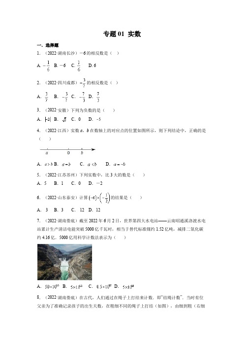 2022年全国中考数学真题分项汇编专题1：实数(含解析)