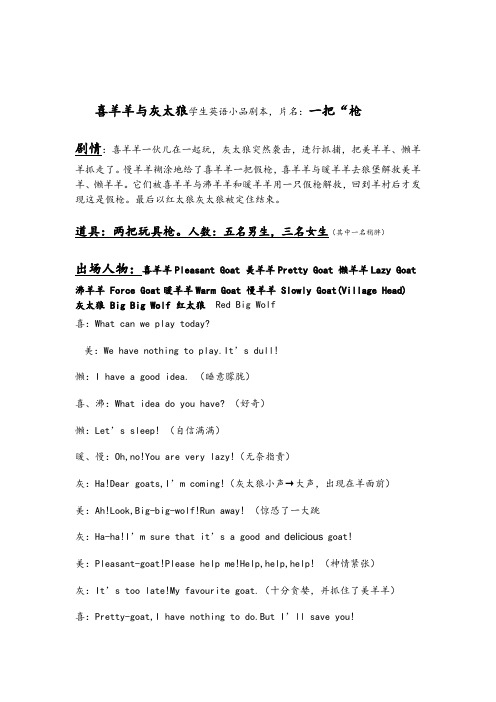 初中生英语剧本中小学-喜羊羊与灰太狼学生英语小品剧本,片名：一把“枪