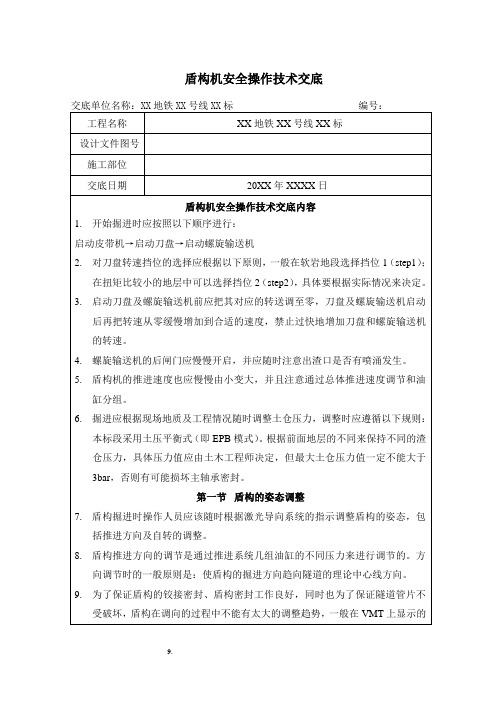 盾构机安全操作技术交底